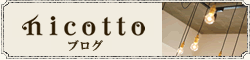nicottoブログ